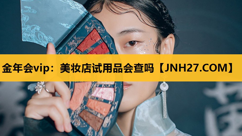 美妆店试用品会查吗
