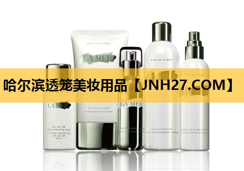 哈尔滨透笼美妆用品