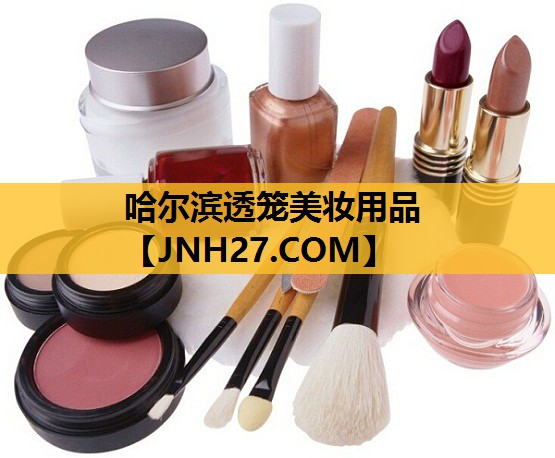 哈尔滨透笼美妆用品