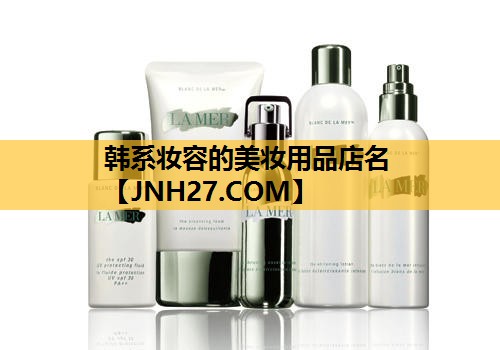 韩系妆容的美妆用品店名