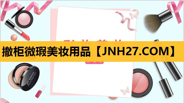 撤柜微瑕美妆用品