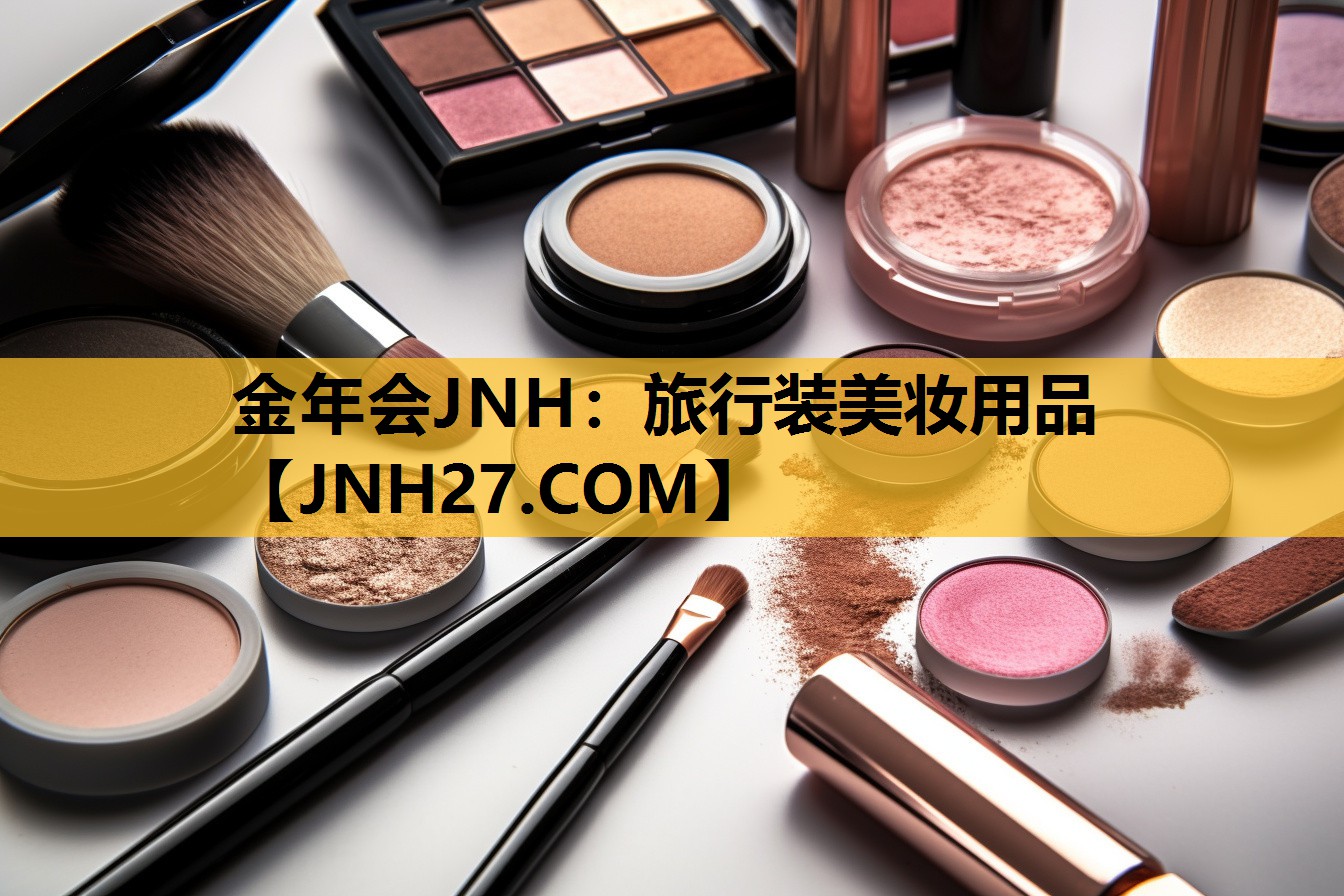 旅行装美妆用品