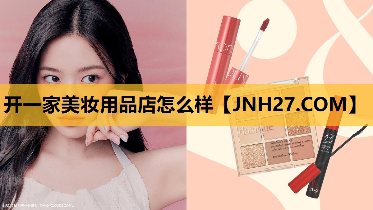 开一家美妆用品店怎么样