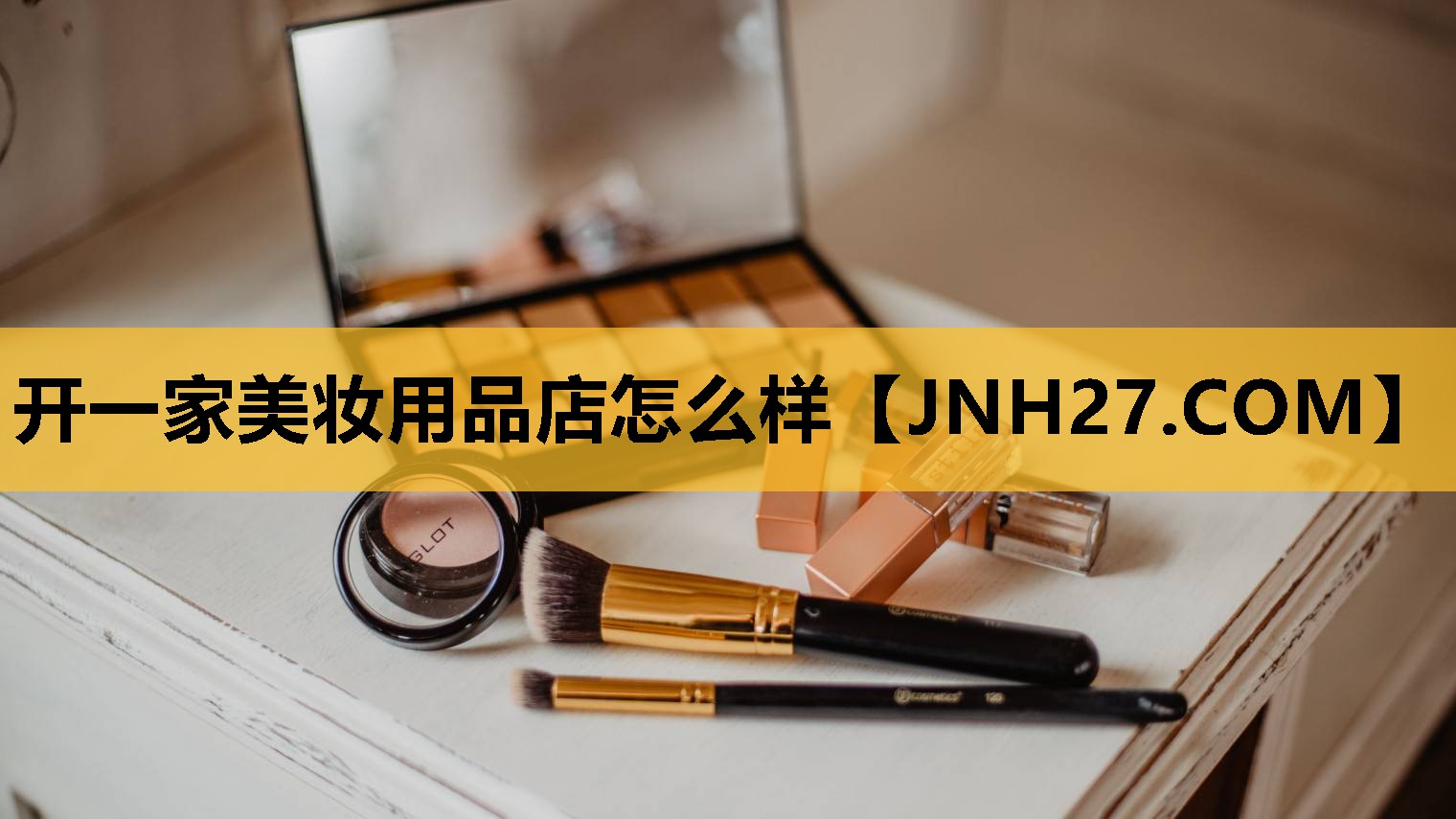 开一家美妆用品店怎么样