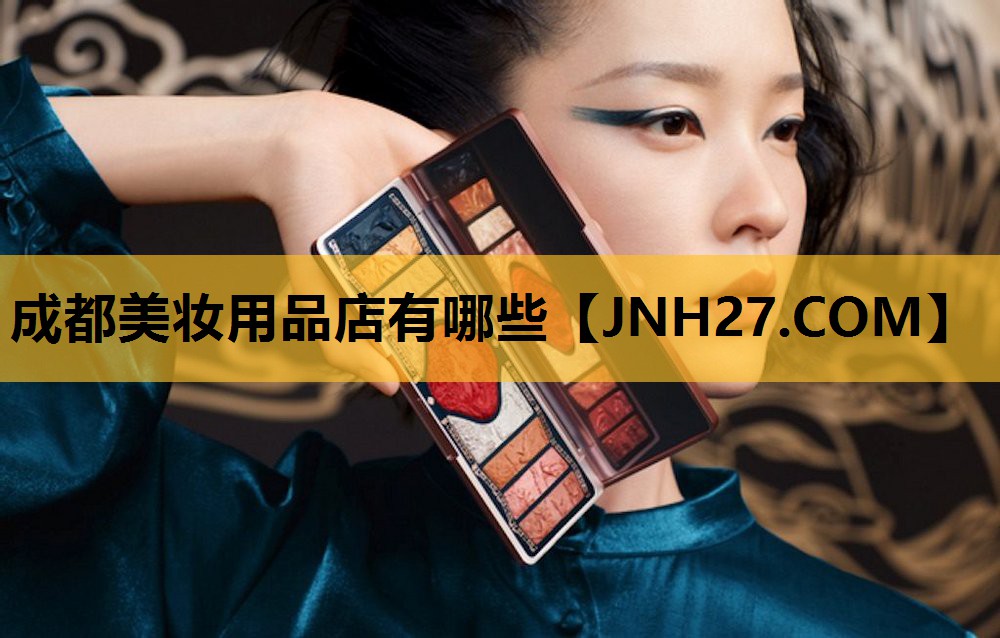 成都美妆用品店有哪些