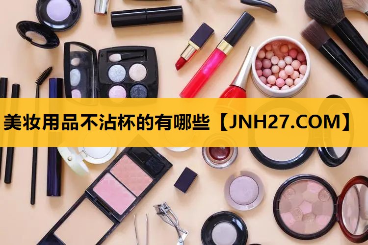 美妆用品不沾杯的有哪些