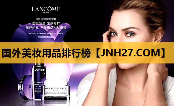 国外美妆用品排行榜