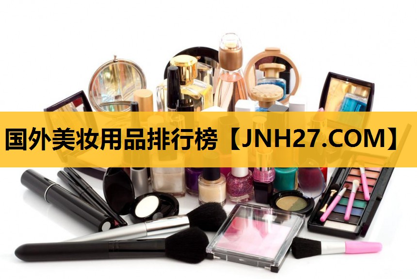 国外美妆用品排行榜