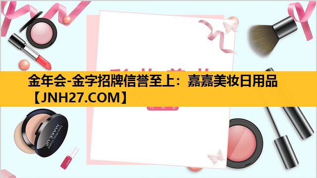 嘉嘉美妆日用品