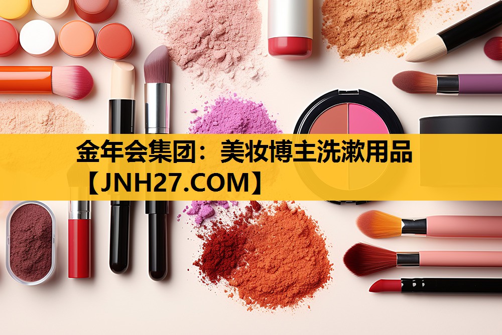 美妆博主洗漱用品
