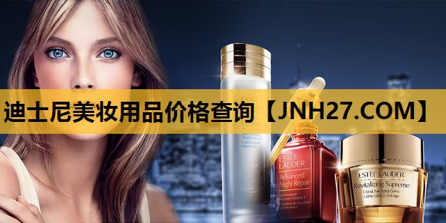 迪士尼美妆用品价格查询