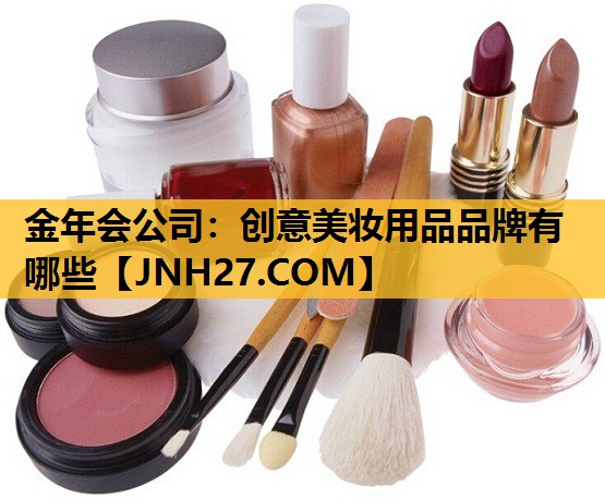 创意美妆用品品牌有哪些