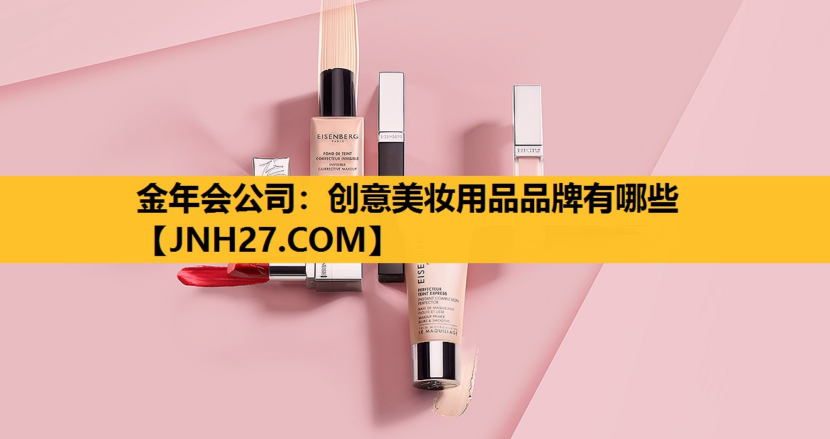 创意美妆用品品牌有哪些
