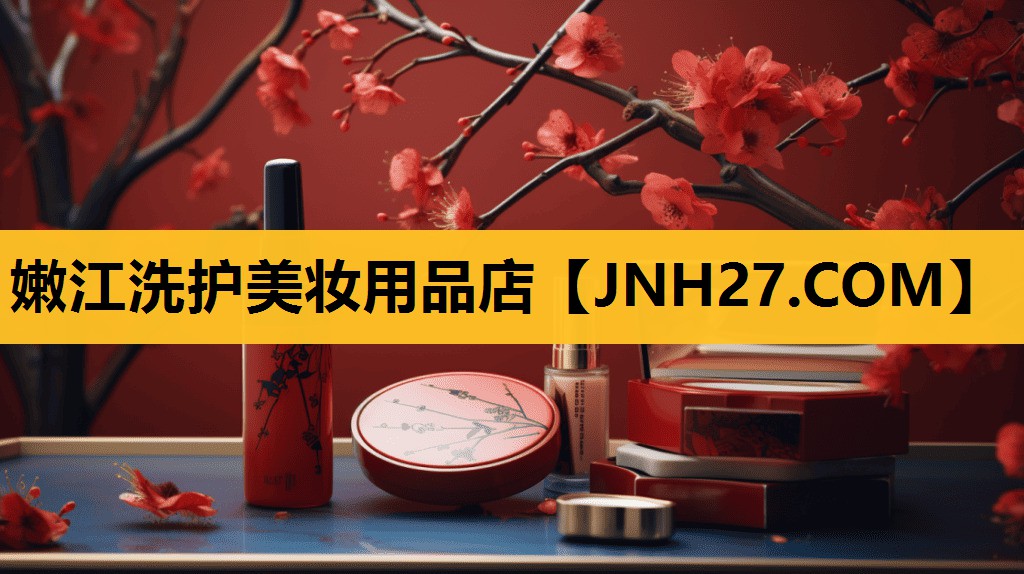 嫩江洗护美妆用品店