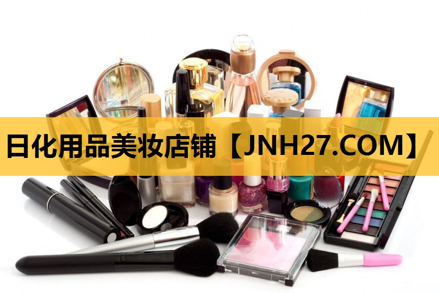 日化用品美妆店铺