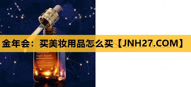 买美妆用品怎么买
