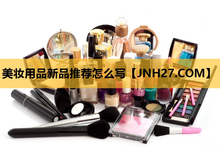 美妆用品新品推荐怎么写