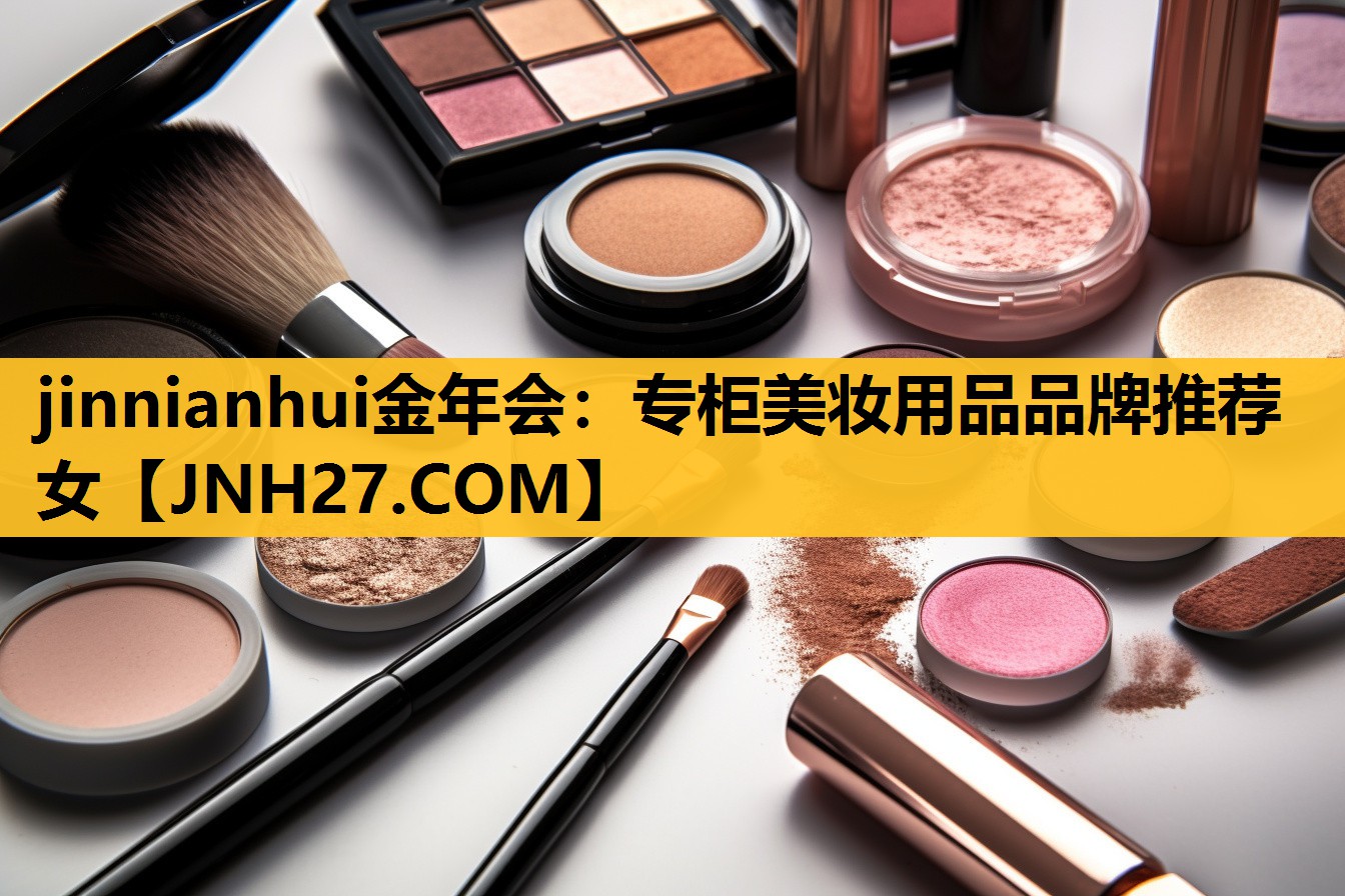 专柜美妆用品品牌推荐女
