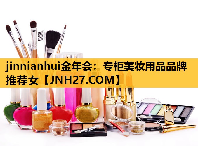 专柜美妆用品品牌推荐女