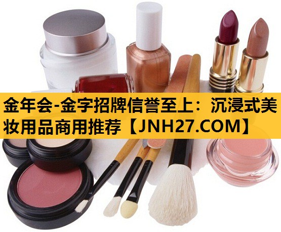 沉浸式美妆用品商用推荐