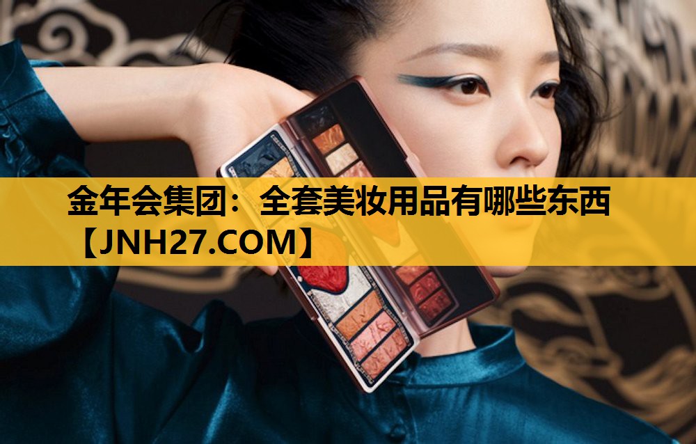 全套美妆用品有哪些东西