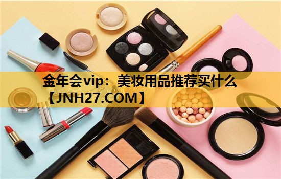 美妆用品推荐买什么