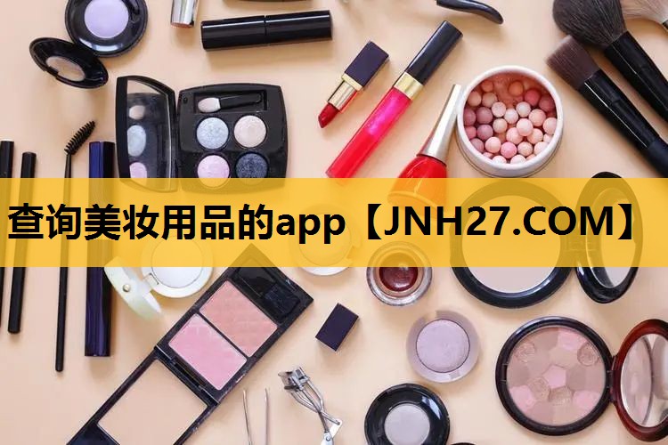 查询美妆用品的app