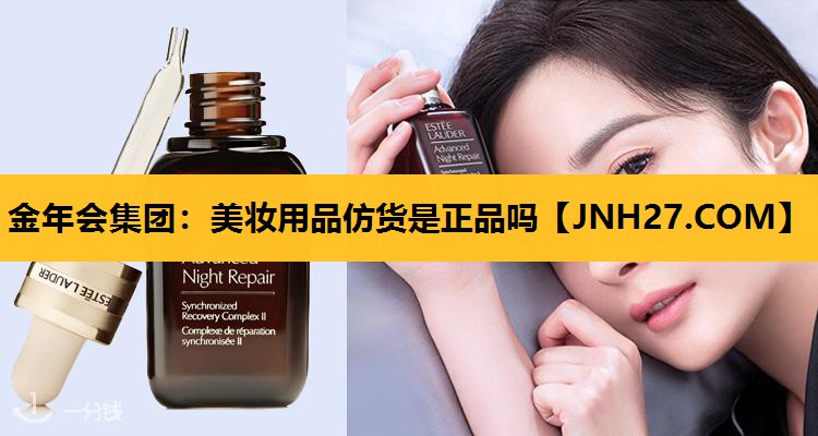 美妆用品仿货是正品吗