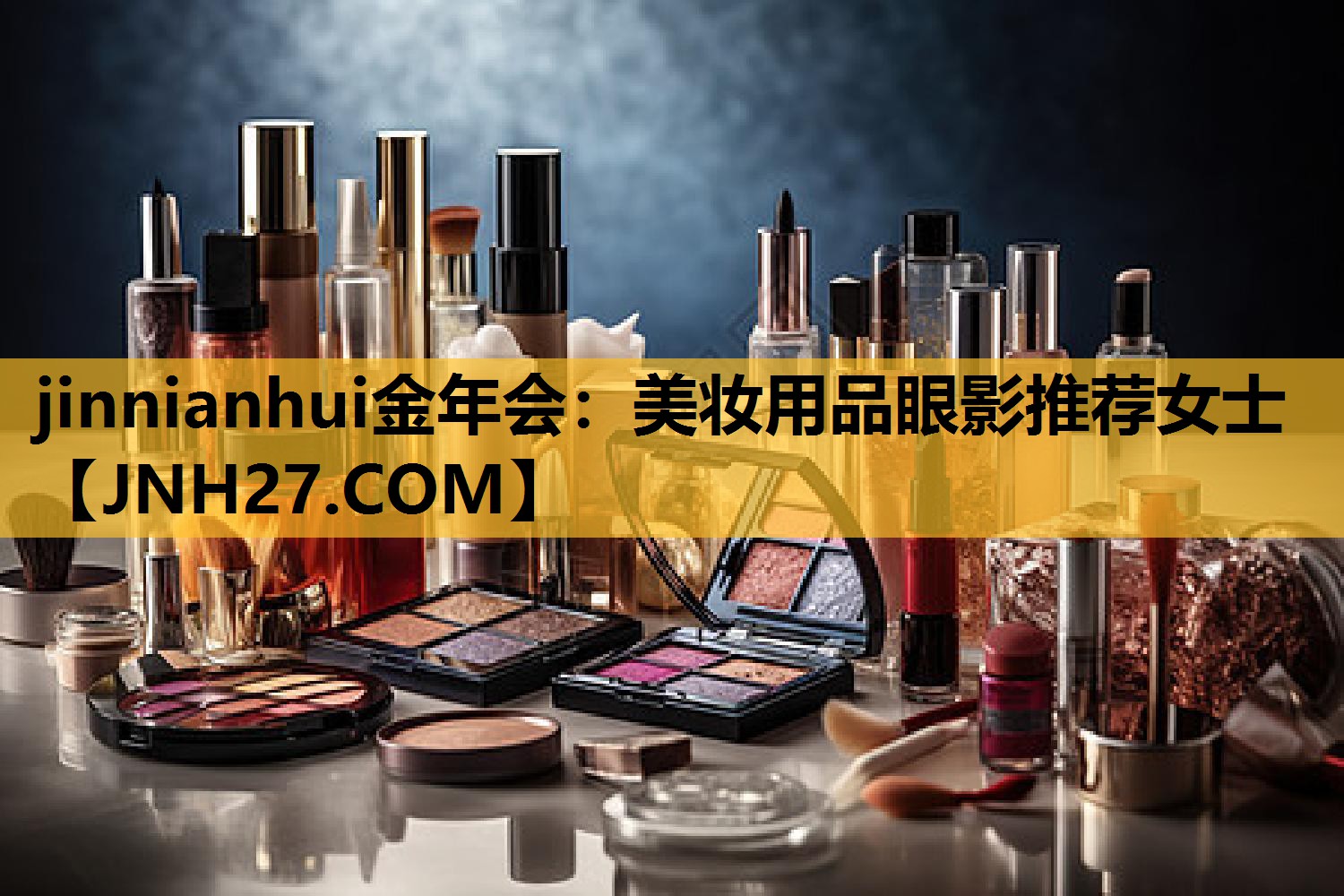 美妆用品眼影推荐女士