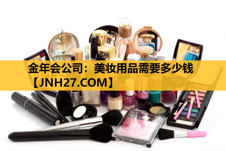 美妆用品需要多少钱