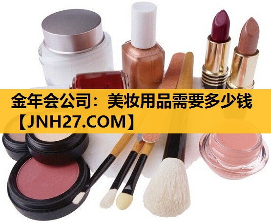 美妆用品需要多少钱