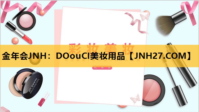 DOouCI美妆用品