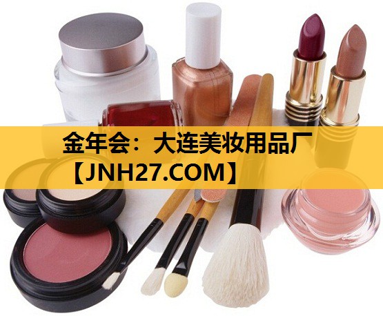 大连美妆用品厂