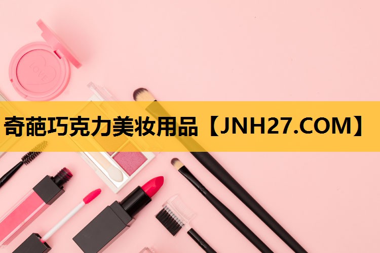 奇葩巧克力美妆用品