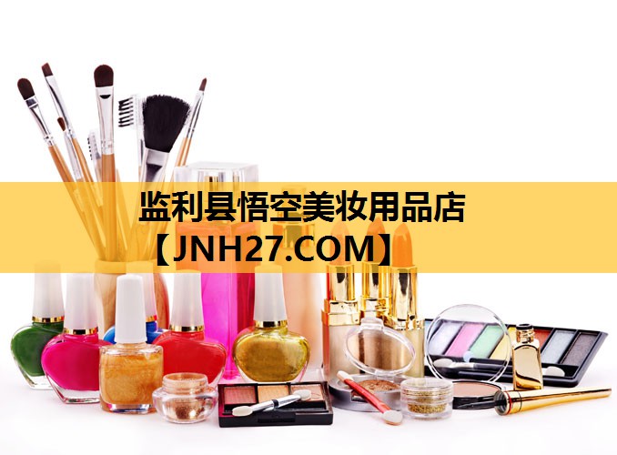 监利县悟空美妆用品店
