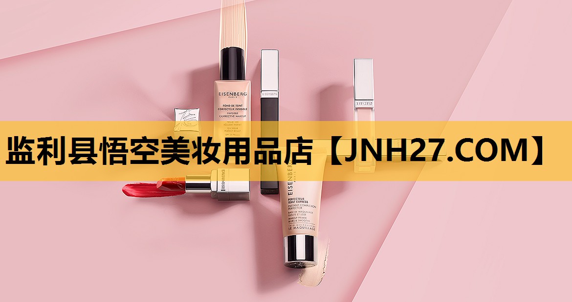 监利县悟空美妆用品店