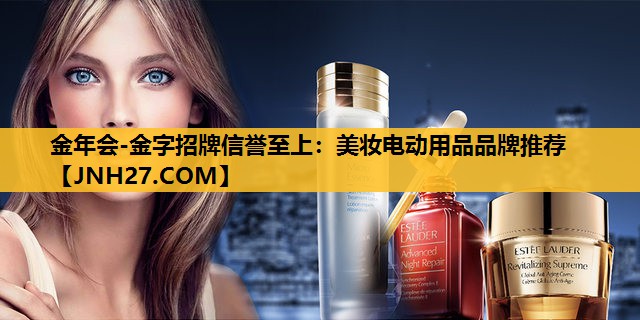美妆电动用品品牌推荐