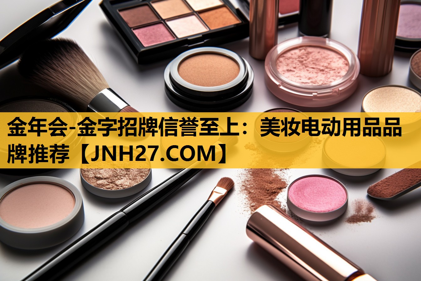 美妆电动用品品牌推荐