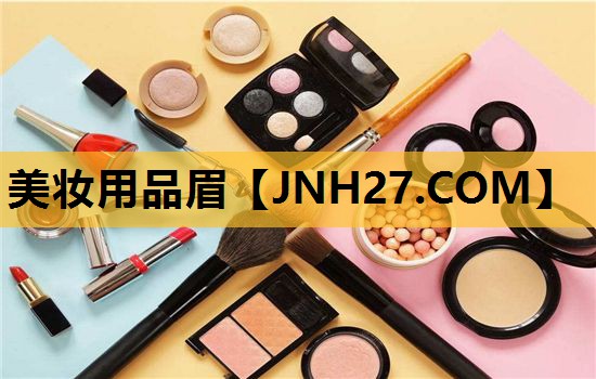 美妆用品眉