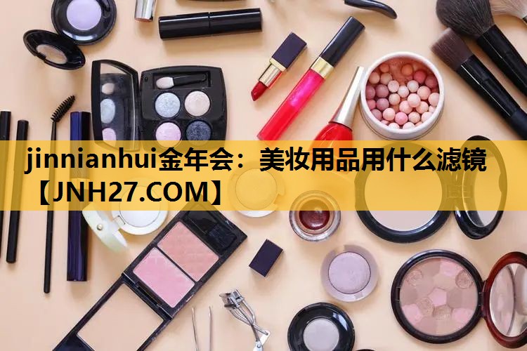 美妆用品用什么滤镜