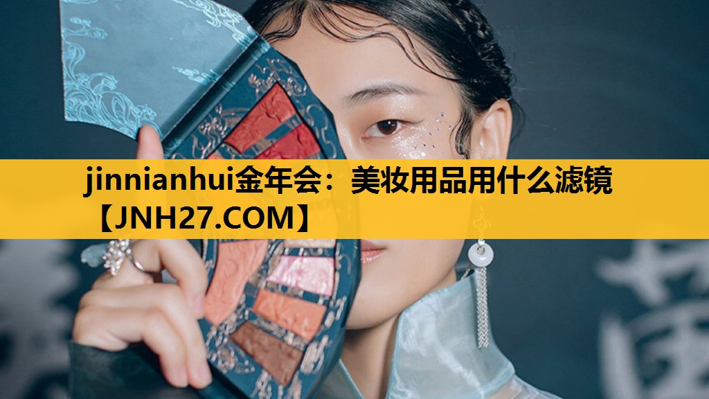 美妆用品用什么滤镜