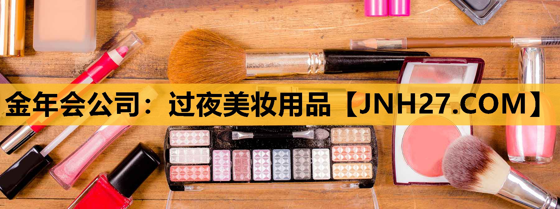 过夜美妆用品