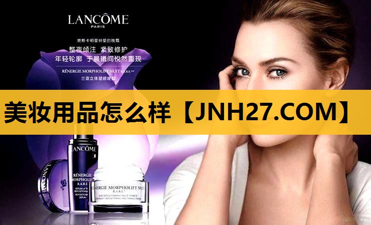 美妆用品怎么样