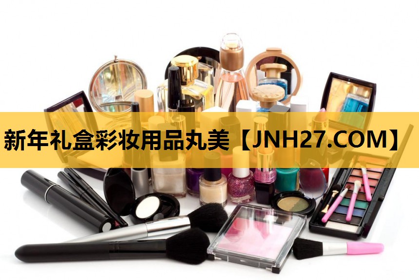 新年礼盒彩妆用品丸美