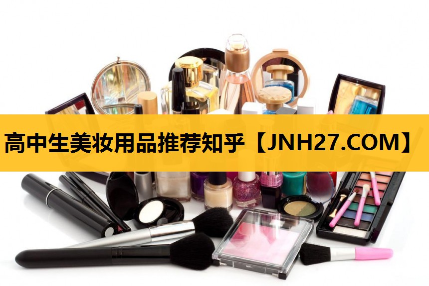 高中生美妆用品推荐知乎