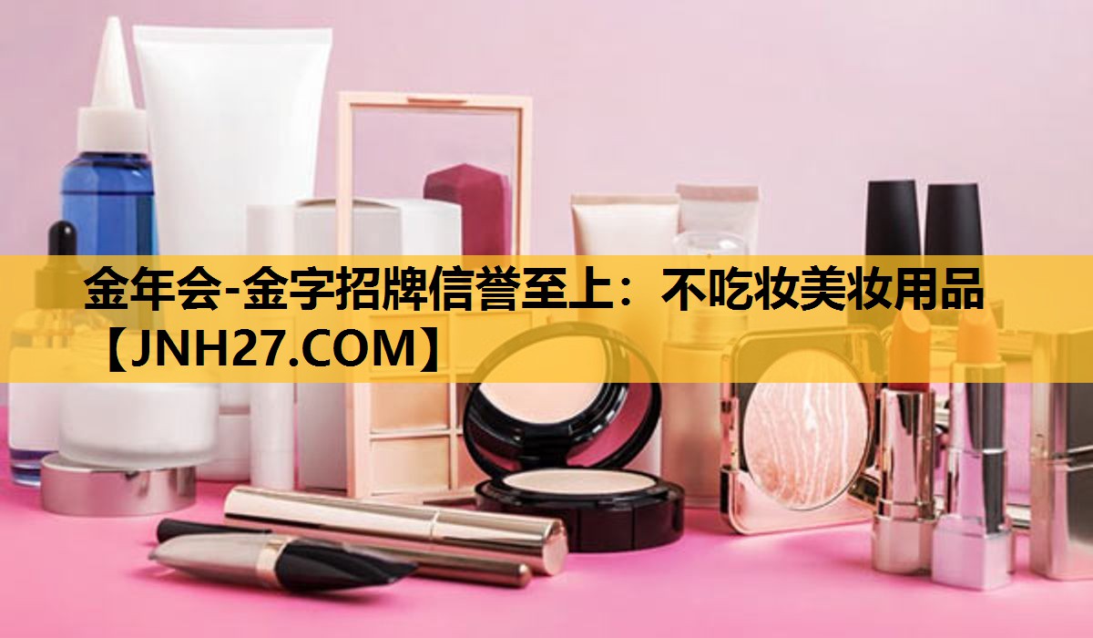 不吃妆美妆用品